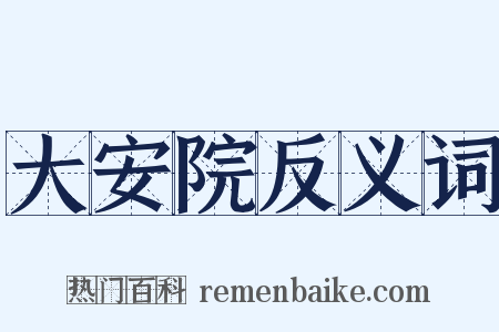 大安院反义词是什么意思的图片